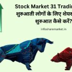 Stock Market 31 Trading Tips क्या है, अगर आप Stock Market 31 Trading Tips सिख जहोगे तो शेयर मार्किट में महारत हासिल कर पहोगे।