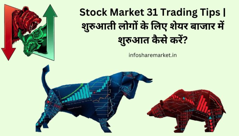 Stock Market 31 Trading Tips क्या है, अगर आप Stock Market 31 Trading Tips सिख जहोगे तो शेयर मार्किट में महारत हासिल कर पहोगे।